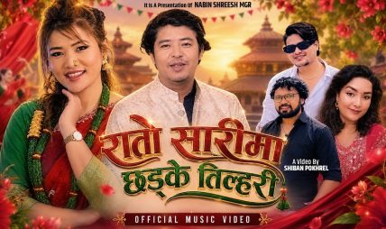 नबिन श्रीष मगरको तीज बिशेष गीत “रातो साडीमा छड्के तिलहरी” सनर्वजनिक