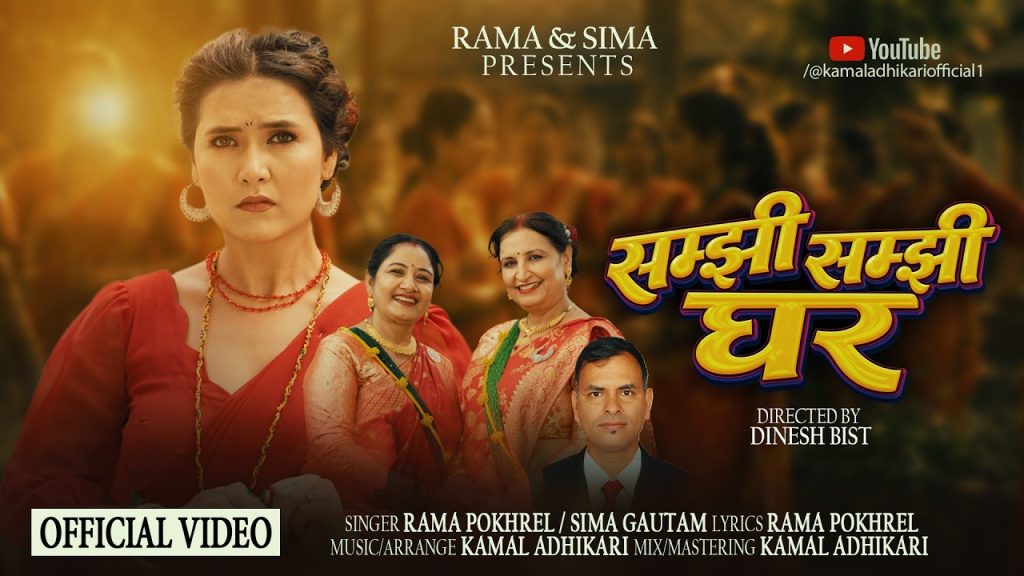 रमा पोख्रेलको शब्द र चर्चित संगीतकार कमल अधिकारीको संगीतमा तीज बिशेष गीत “सम्झी सम्झी घर” सार्वजनिक