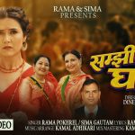 रमा पोख्रेलको शब्द र चर्चित संगीतकार कमल अधिकारीको संगीतमा तीज बिशेष गीत “सम्झी सम्झी घर” सार्वजनिक