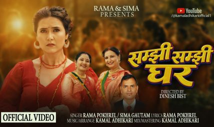 रमा पोख्रेलको शब्द र चर्चित संगीतकार कमल अधिकारीको संगीतमा तीज बिशेष गीत “सम्झी सम्झी घर” सार्वजनिक