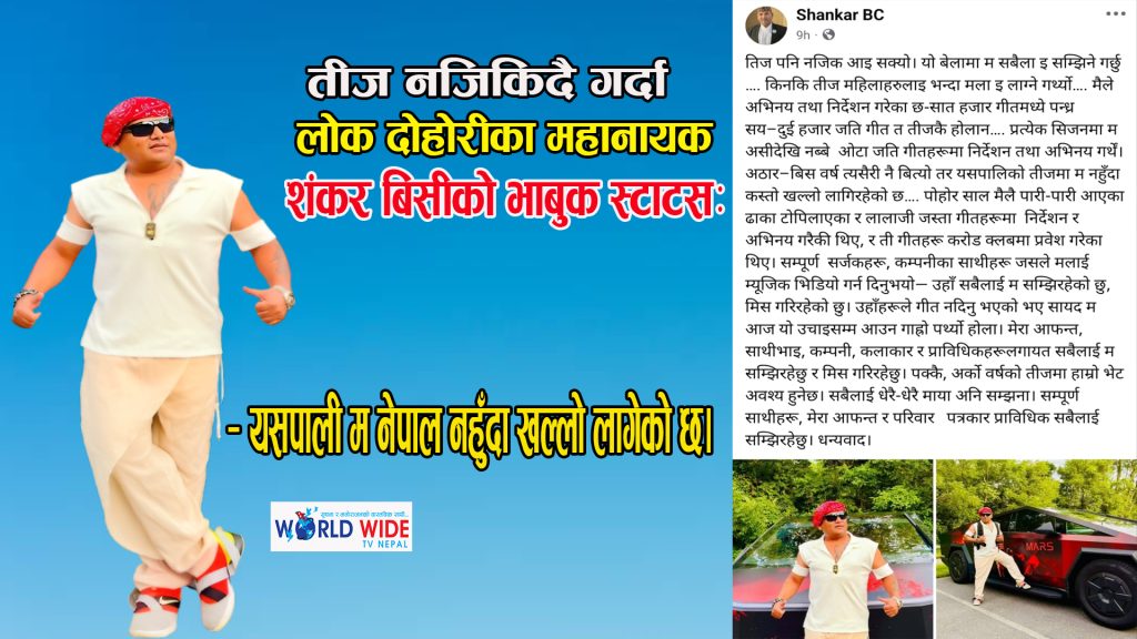 तीज नजिकिदै गर्दा शंकर बिसीको भाबुक स्टाटसः यसपाली म नेपाल नहुँदा खल्लो लागेको छ।