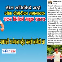तीज नजिकिदै गर्दा शंकर बिसीको भाबुक स्टाटसः यसपाली म नेपाल नहुँदा खल्लो लागेको छ।