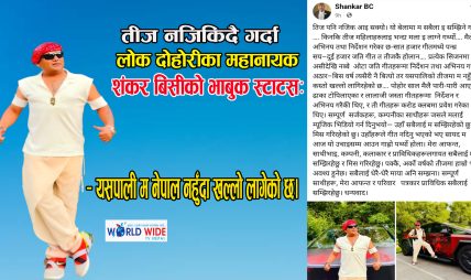 तीज नजिकिदै गर्दा शंकर बिसीको भाबुक स्टाटसः यसपाली म नेपाल नहुँदा खल्लो लागेको छ।