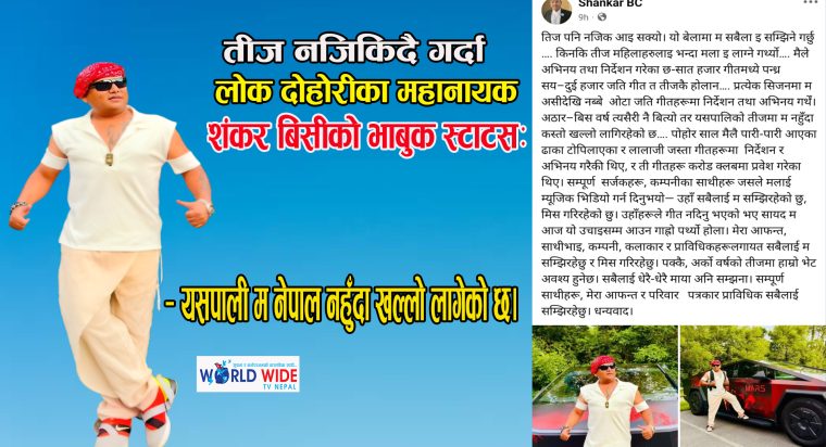 तीज नजिकिदै गर्दा शंकर बिसीको भाबुक स्टाटसः यसपाली म नेपाल नहुँदा खल्लो लागेको छ।