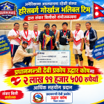 अमेरिकामा अग्रस्थानमा रहेको संस्था “हरिसबर्ग गोर्खाज भलिबल टिम” द्धारा शंकर बिसीको संयोजकत्वमा प्रधानमन्त्री दैबी प्रकोप उद्धार कोषमा २ लाख ९९ हजार ५०० रुपैयाँ आर्थिक सहयोग प्रदान