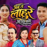 राम प्रसाद पाठक र राधिका हमालको स्वरमा “अब त लाहुरे आउँछ भनेर” गीत सार्बजनिक