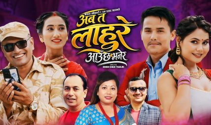 राम प्रसाद पाठक र राधिका हमालको स्वरमा “अब त लाहुरे आउँछ भनेर” गीत सार्बजनिक