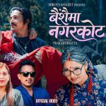 वसन्त थापा र अञ्जिता विश्वकर्माको स्वरमा नयाँ लोक दोहोरी गीत “बैंशैमा नगरकोट” सार्वजनिक