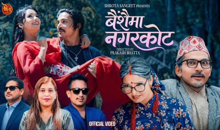 वसन्त थापा र अञ्जिता विश्वकर्माको स्वरमा नयाँ लोक दोहोरी गीत “बैंशैमा नगरकोट” सार्वजनिक