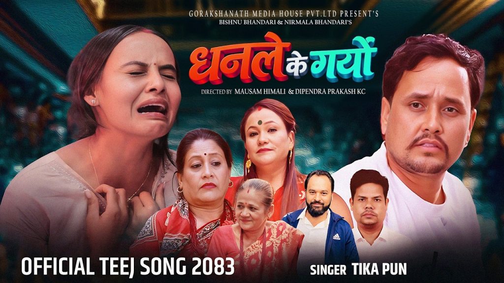 चर्चित गायिका टीका पुनको स्वरमा “धनले के गर्‍यो” बोलको मर्मस्पर्शी तीज गीत सार्वजनिक