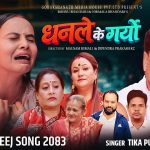 चर्चित गायिका टीका पुनको स्वरमा “धनले के गर्‍यो” बोलको मर्मस्पर्शी तीज गीत सार्वजनिक