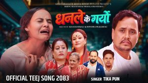 चर्चित गायिका टीका पुनको स्वरमा “धनले के गर्‍यो” बोलको मर्मस्पर्शी तीज गीत सार्वजनिक