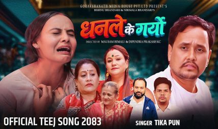 चर्चित गायिका टीका पुनको स्वरमा “धनले के गर्‍यो” बोलको मर्मस्पर्शी तीज गीत सार्वजनिक