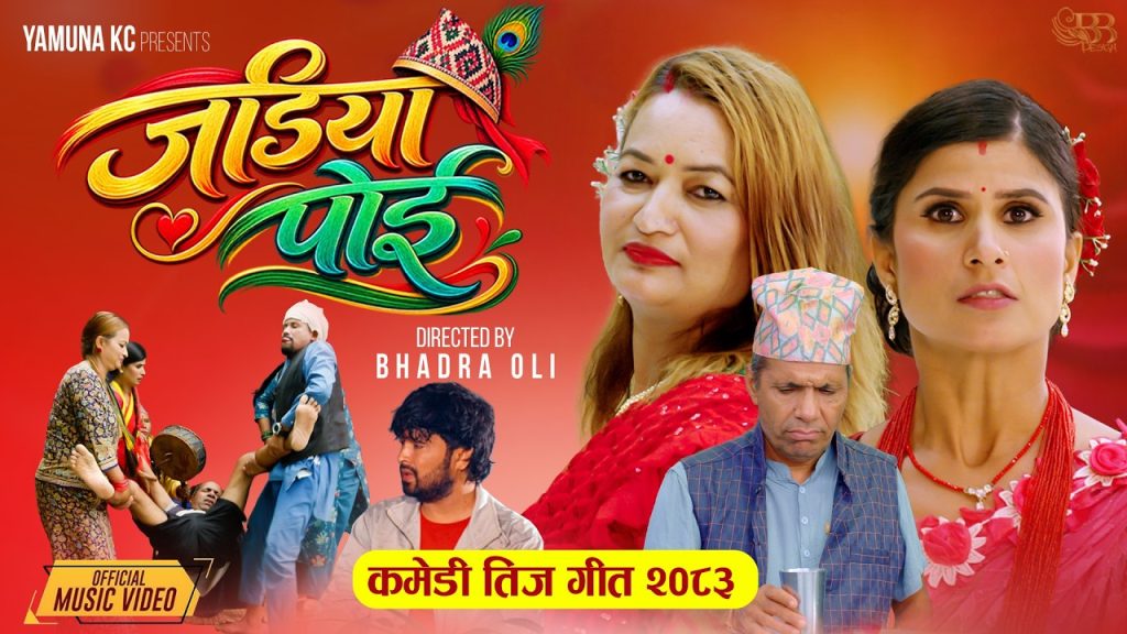 “जडिया पोई” गीत कसरी बन्यो त बिबादित (भिडियो सहित)