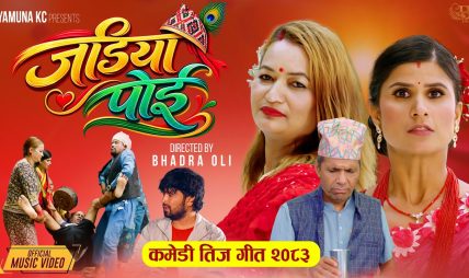 “जडिया पोई” गीत कसरी बन्यो त बिबादित (भिडियो सहित)