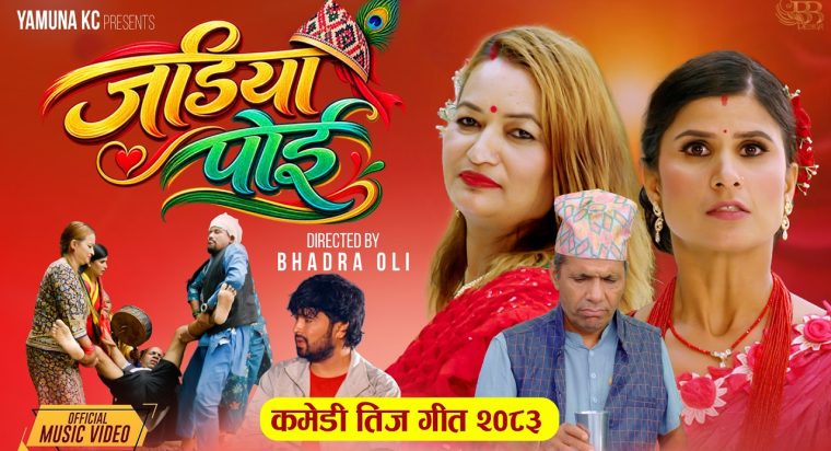 “जडिया पोई” गीत कसरी बन्यो त बिबादित (भिडियो सहित)