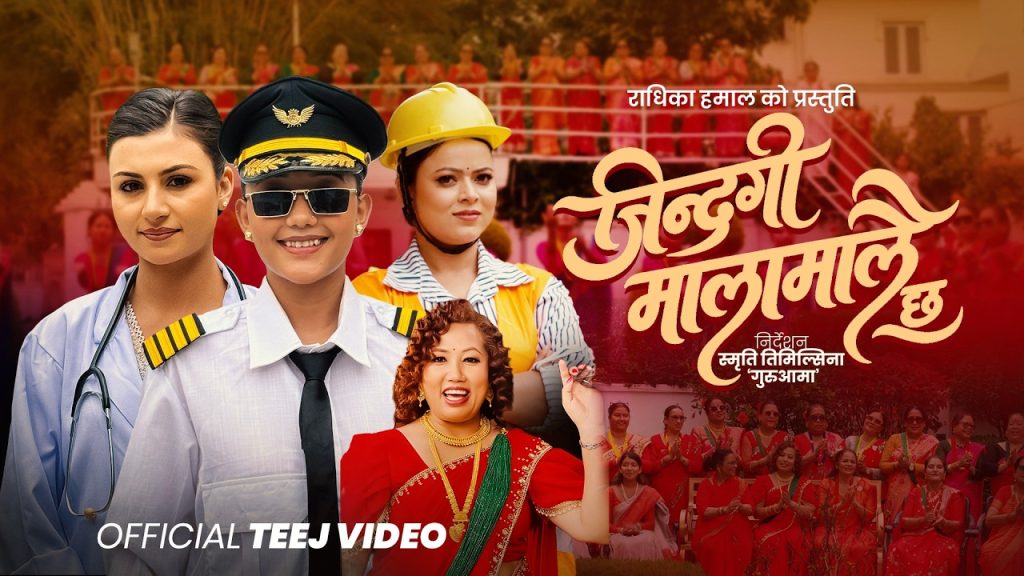 चर्चित गायिका राधिका हमालको तीज बिशेष गीत “जिन्दगी मालमालै छ” ले लाखौ दर्शकहरुको मन जित्दै