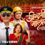 चर्चित गायिका राधिका हमालको तीज बिशेष गीत “जिन्दगी मालमालै छ” ले लाखौ दर्शकहरुको मन जित्दै