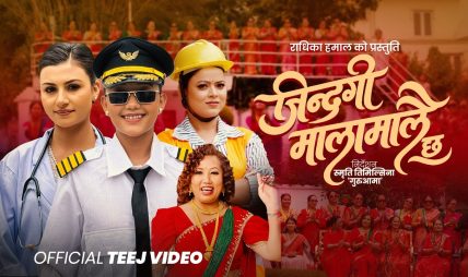 चर्चित गायिका राधिका हमालको तीज बिशेष गीत “जिन्दगी मालमालै छ” ले लाखौ दर्शकहरुको मन जित्दै