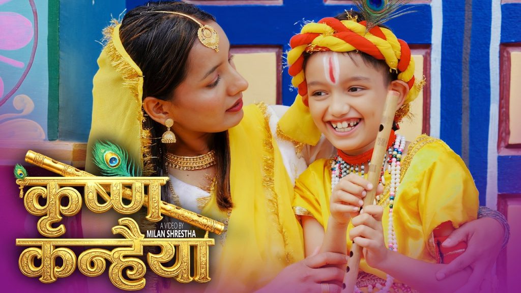 अमेरिकामा जन्मिएर, हुर्किएर पनि नेपाली गीत संगीत प्रति लगाब, माया मोह देखाउने बाल प्रतिभा अभिक अधिकारीको “कृष्ण कन्हैया” नामक भजन गीत सार्वजनिक