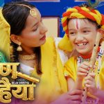 अमेरिकामा जन्मिएर, हुर्किएर पनि नेपाली गीत संगीत प्रति लगाब, माया मोह देखाउने बाल प्रतिभा अभिक अधिकारीको “कृष्ण कन्हैया” नामक भजन गीत सार्वजनिक