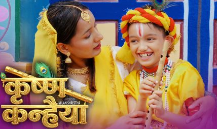 अमेरिकामा जन्मिएर, हुर्किएर पनि नेपाली गीत संगीत प्रति लगाब, माया मोह देखाउने बाल प्रतिभा अभिक अधिकारीको “कृष्ण कन्हैया” नामक भजन गीत सार्वजनिक