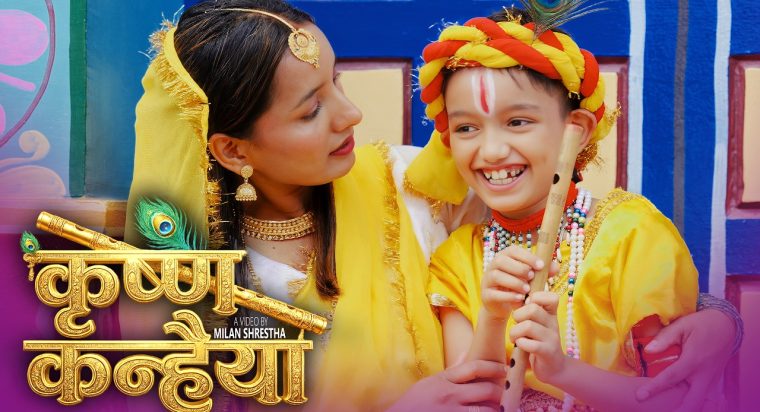 अमेरिकामा जन्मिएर, हुर्किएर पनि नेपाली गीत संगीत प्रति लगाब, माया मोह देखाउने बाल प्रतिभा अभिक अधिकारीको “कृष्ण कन्हैया” नामक भजन गीत सार्वजनिक