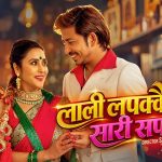 निशा सुनारको गीत “लाली लपक्कै सारी धपक्कै” मा निरुता सिंह संगै प्रकाश सपुत र उनकी धर्मपत्नी बिन्दु बोहोरा (भिडियो सहित)