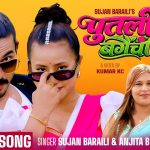 पर्वते गायक एबं संगीतकार सुजन बराईलीको नयाँ गीत “पुतली बगैचा” सार्वजनिक