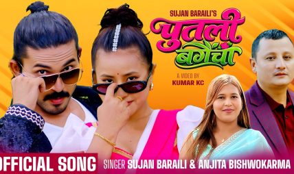 पर्वते गायक एबं संगीतकार सुजन बराईलीको नयाँ गीत “पुतली बगैचा” सार्वजनिक