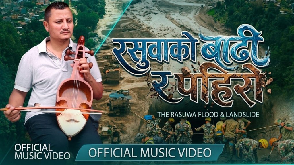 बाढी प्रभाबितहरु प्रती समबेदना प्रकट गर्दै सुजन बराईलीको “रसुवाको बाढी र पहिरो” नामक गीत सार्वजनिक