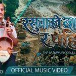 बाढी प्रभाबितहरु प्रती समबेदना प्रकट गर्दै सुजन बराईलीको “रसुवाको बाढी र पहिरो” नामक गीत सार्वजनिक