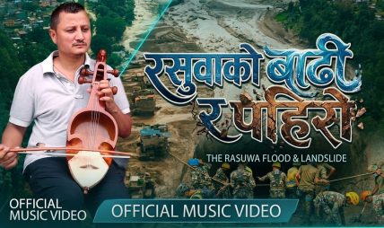 बाढी प्रभाबितहरु प्रती समबेदना प्रकट गर्दै सुजन बराईलीको “रसुवाको बाढी र पहिरो” नामक गीत सार्वजनिक