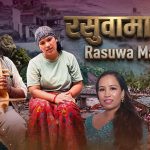 बाढी प्रभाबितहरु प्रती समबेदना प्रकट गर्दै रमेश बिक्रम रत्नको गीत “रसुवामा भेल” सार्वजनिक