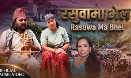 बाढी प्रभाबितहरु प्रती समबेदना प्रकट गर्दै रमेश बिक्रम रत्नको गीत “रसुवामा भेल” सार्वजनिक