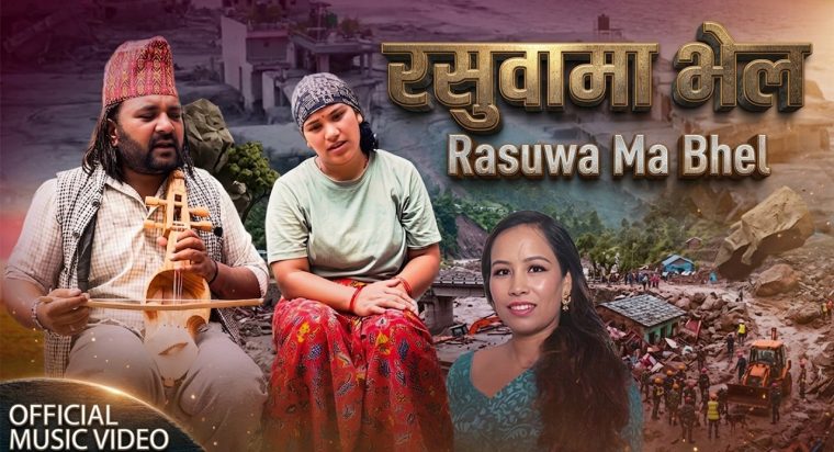बाढी प्रभाबितहरु प्रती समबेदना प्रकट गर्दै रमेश बिक्रम रत्नको गीत “रसुवामा भेल” सार्वजनिक
