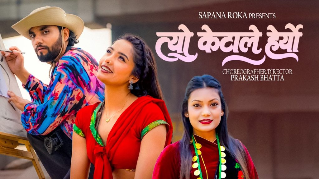गायिका सपना रोकाको नयाँ गीत “त्यो केटाले हेर्‍यो” चर्चामा