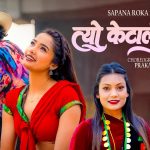 गायिका सपना रोकाको नयाँ गीत “त्यो केटाले हेर्‍यो” चर्चामा