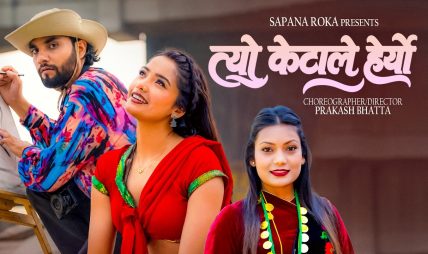 गायिका सपना रोकाको नयाँ गीत “त्यो केटाले हेर्‍यो” चर्चामा