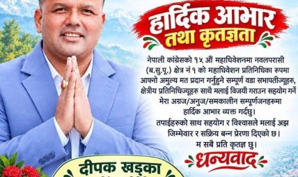 नवलपरासी (बर्दघाट सुस्ता पूर्व) क्षेत्र नं. १ बाट चर्चित गायक एबं समाजसेबी दीपक खड्का नेपाली कांग्रेसको महाधिवेशन प्रतिनिधिका रूपमा निर्वाचित नवलपरासी (बर्दघाट सुस्ता पूर्व) क्षेत्र नं. १ बाट चर्चित गायक एबं समाजसेबी दीपक खड्का नेपाली कांग्रेसको महाधिवेशन प्रतिनिधिका रूपमा निर्वाचित