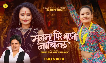 लोकप्रिय गीतकार, संगीतकार कस्तुप पन्तको “मनमा पिर भएनी नाँचिन्छ” गीतको भिडियो सार्वजनिक लोकप्रिय गीतकार, संगीतकार कस्तुप पन्तको “मनमा पिर भएनी नाँचिन्छ” गीतको भिडियो सार्वजनिक