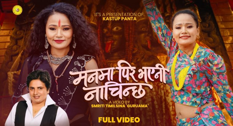 लोकप्रिय गीतकार, संगीतकार कस्तुप पन्तको “मनमा पिर भएनी नाँचिन्छ” गीतको भिडियो सार्वजनिक
